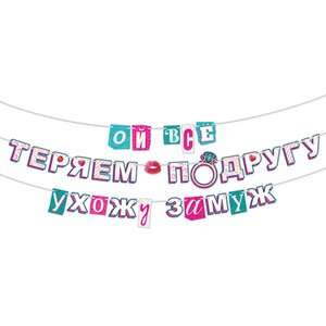 Гирлянда "Ой, всё! Выхожу замуж!"