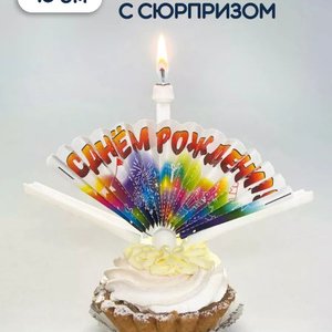 Свеча Сюрприз "С ДР Веер"