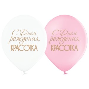 Воздушный шарик "С днем рождения, красотка"