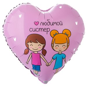 Фольгированный шар "Любимой Систер"