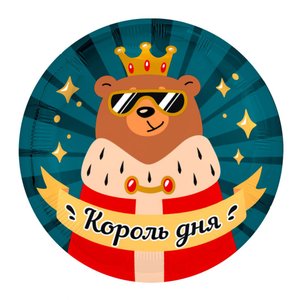 Фольгированный шар "Король дня"