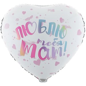 Фольгированный шар "Люблю тебя, мам"