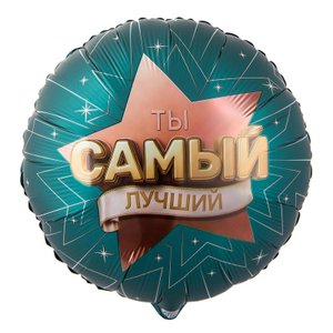 Фольгированный шар "Ты самый лучший"