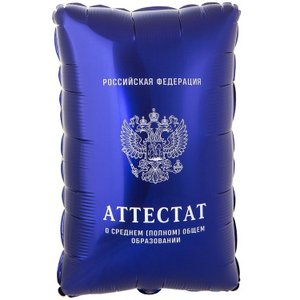 Фольгированный шар «Аттестат»