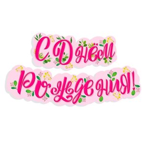 Гирлянда "С днем рождения!" Нежность