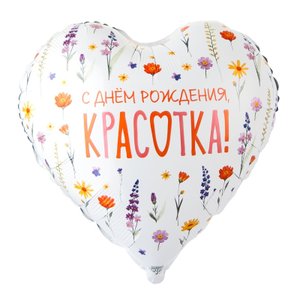 Фольгированный шар "СДР Красотка, цветы полевые"