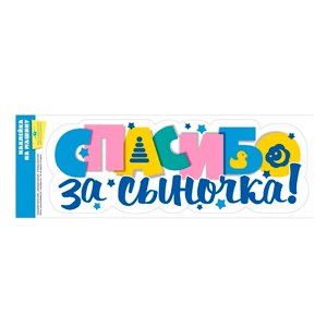 Наклейки на машину "Спасибо за сыночка!"