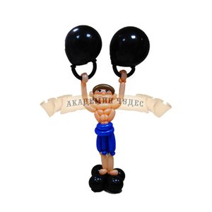 Фигура из шаров "Качок"