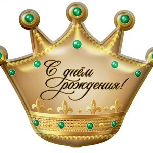 Фольгированный шар "Корона, С днем рождения"