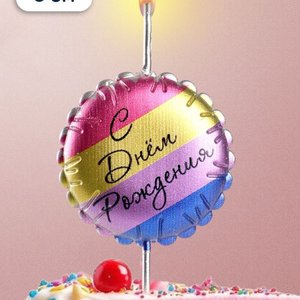 Свеча на шпажке  "С днем рождения", цветная