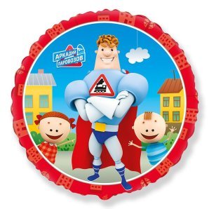 Фольгированный шар "Круг Аркадий Паровозов"