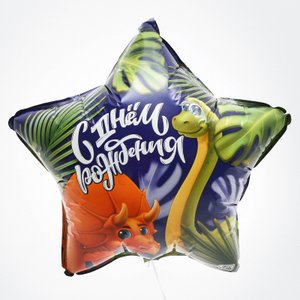 Фольгированный шар "Дино"