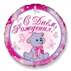 Фольгированный шар "С днем рождения Мишка девочка"