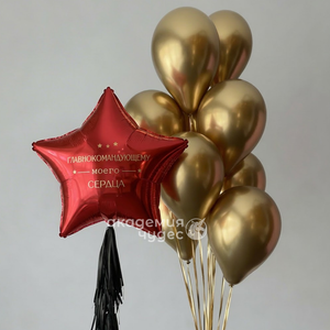 "Главнокомандующему моего сердца" набор из 10 воздушных шаров