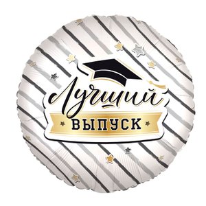 Фольгированный шар "Лучший выпуск"