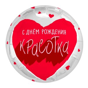 Фольгированный шар "Для тебя, Красотка"