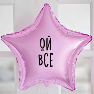 Фольгированный шар с надписью "Ой все"