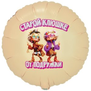 Фольгированный шар "Старой клюшке от подружки"