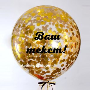 Шар метровый с золотыми конфетти и надписью