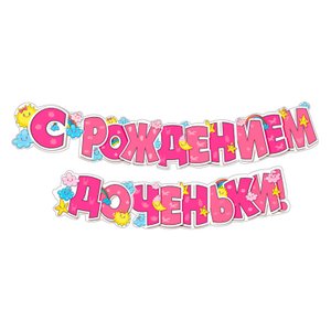Гирлянда-буквы "С рождением доченьки!"