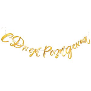 Гирлянда-буквы "С днем рождения. Золото"