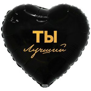 Фольгированный шар "Ты лучший"