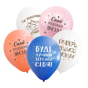 Воздушный шарик "Мотивирующий"