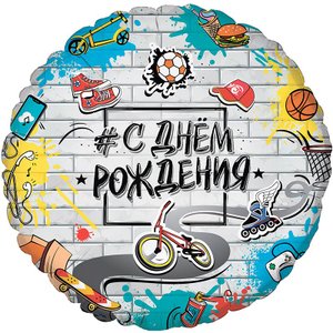 Фольгированный шар "Круг С Днем Рождения Стрит Арт"