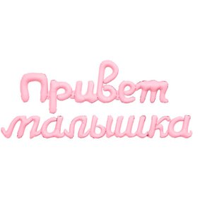 Фольгированная гирлянда "Привет малышка" зефирный (надпись, надув воздухом)