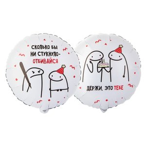 Фольгированный шар "Человечки Мемы ОТБИВАЙСЯ 2ст"