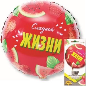 Фольгированный шар "Сладкой жизни"