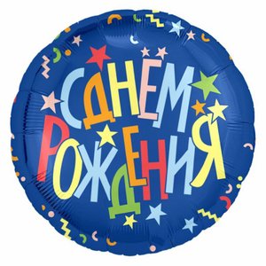 Фольгированный шар "С днем рождения Звезды"
