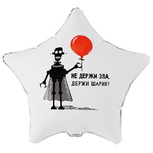 Фольгированный шар "НЕ ДЕРЖИ ЗЛА ДЕРЖИ ШАРИК"
