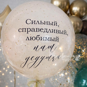 "Любимому дедушке" даблстаф с конфетти и наклейкой 60 см