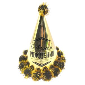 Колпак с помпонами "С днем рождения! Золото"