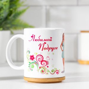 Кружка "Любимой подруге"