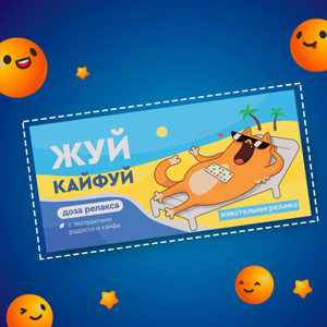 Резинка жевательная "Жуй кайфуй"