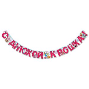 Гирлянда-буквы "С Днюхой, крошка!"