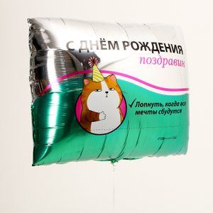 Фольгированный шар «Поздравин», квадрат