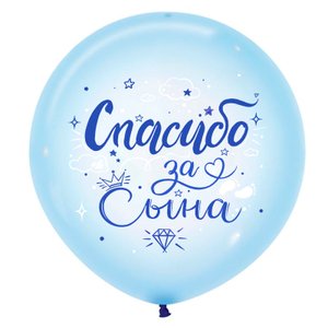 Воздушный шар "Спасибо за сына", 60 см