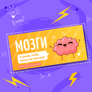 Резинка жевательная "Мозги"