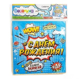 Салфетки "С Днем Рождения Молодежная"