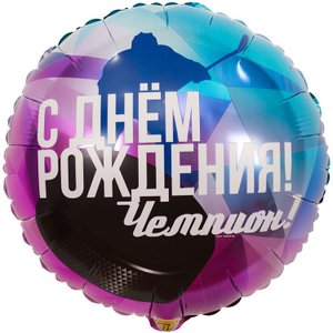 Фольгированный шар "С днем рождения! Чемпион!"