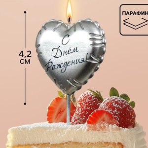 Свеча на шпажке  "С днем рождения", серебряное сердце