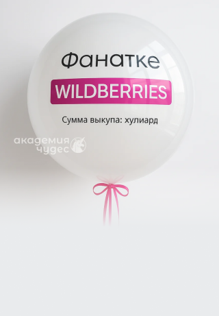 Шарики с пожеланиями