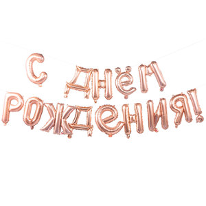 Фольгированная гирлянда "С днем рождения" RoseGold (набор букв, надув воздухом)