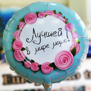 Фольгированный шар "Лучшей в мире маме!"