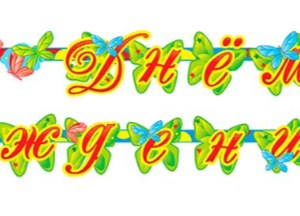 Гирлянда "Пух С ДР"