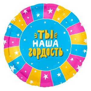 Фольгированный шар "Ты наша гордость"