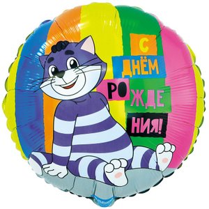 Фольгированный шар "Простоквашино "С днем рождения!"